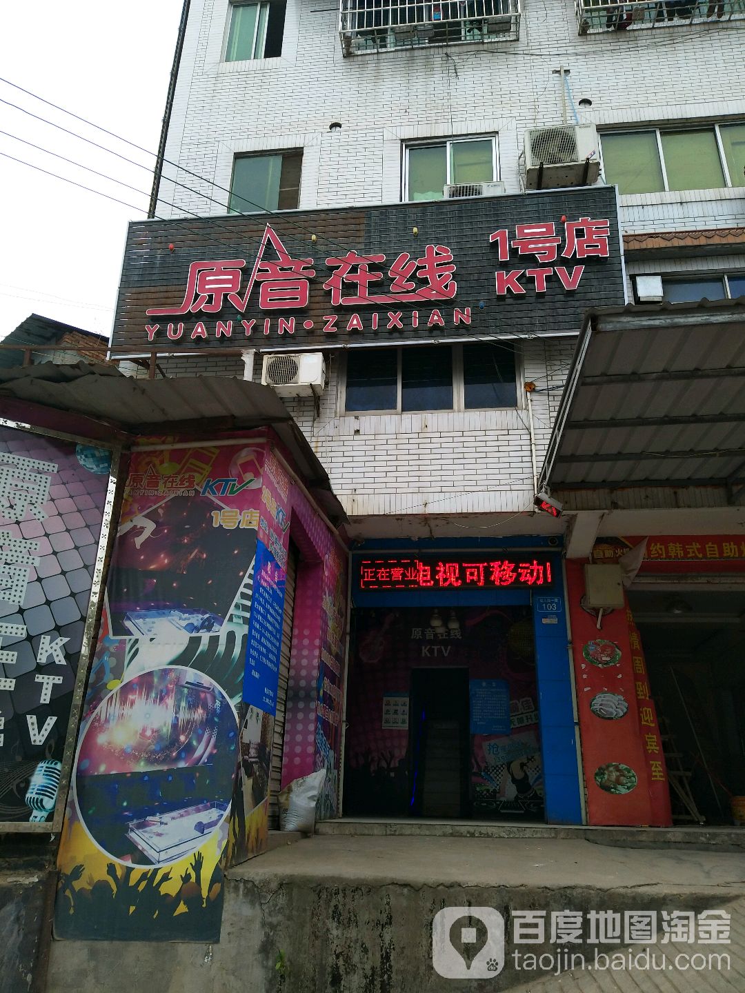 原音福在线KTV(NO.1店)