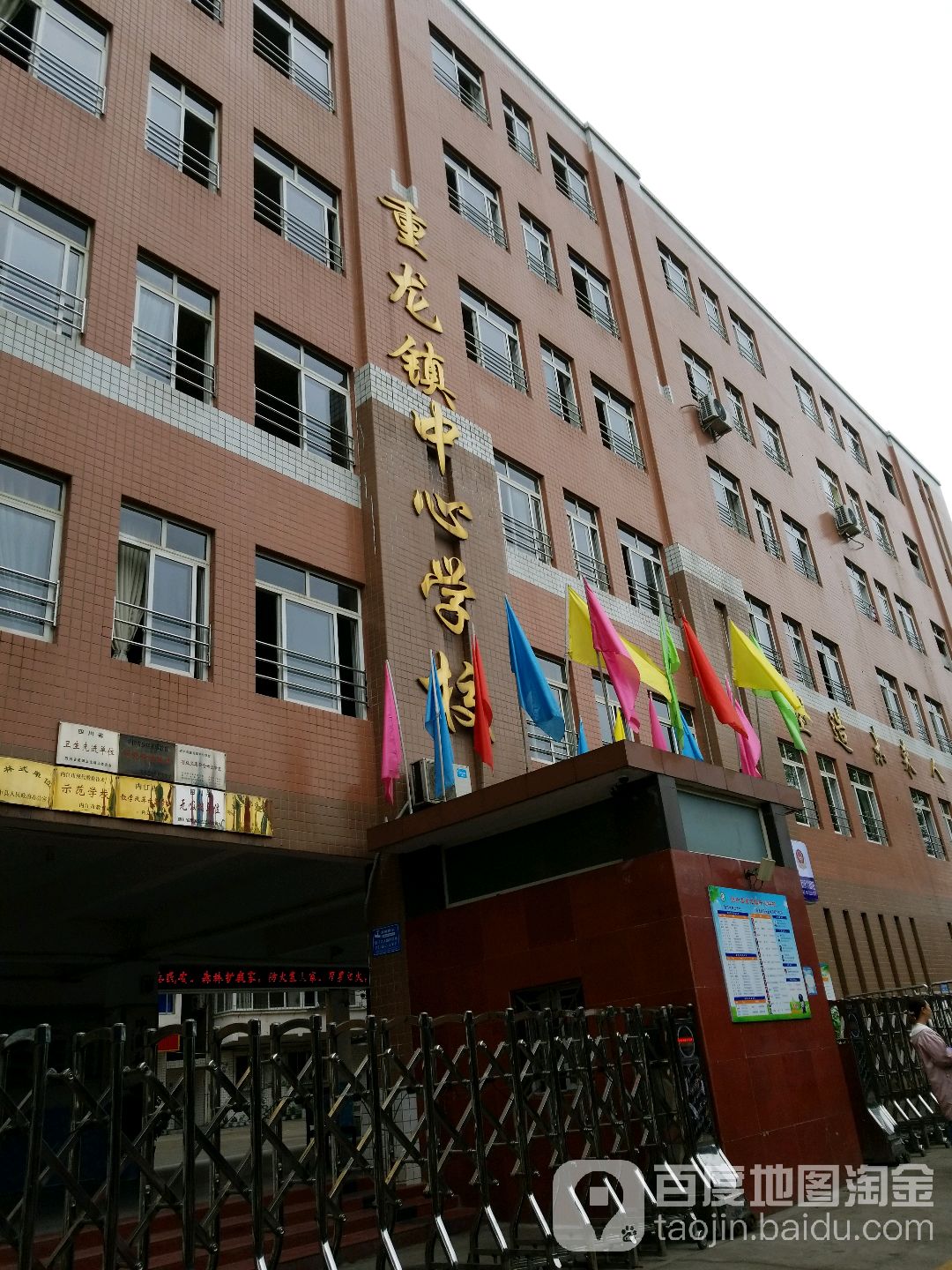 重龍鎮中心學校