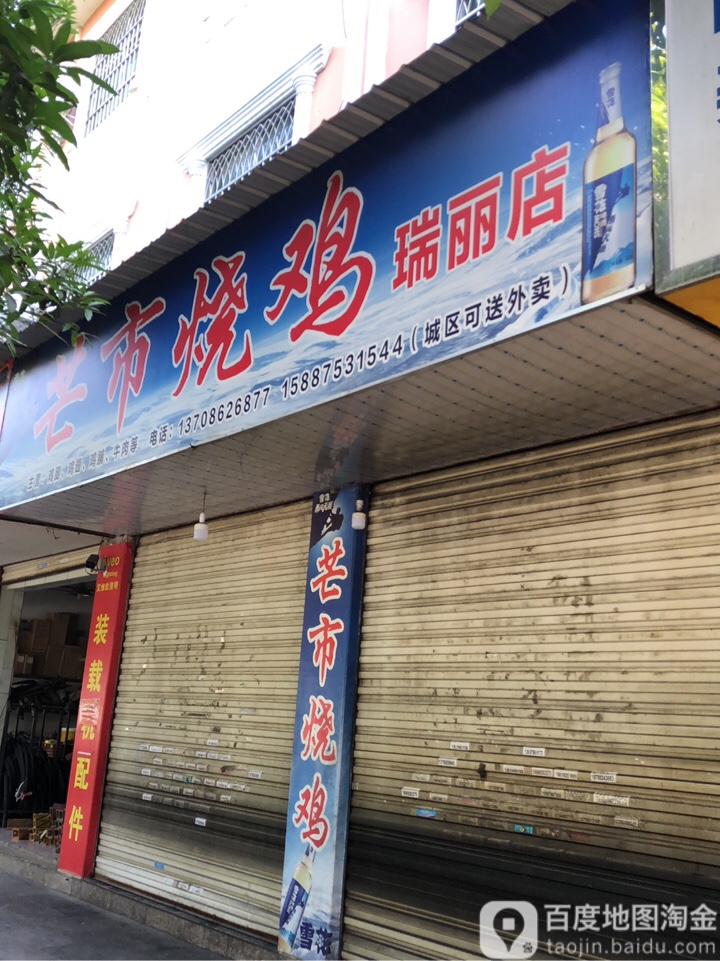 芒市烧鸡(瑞丽店)