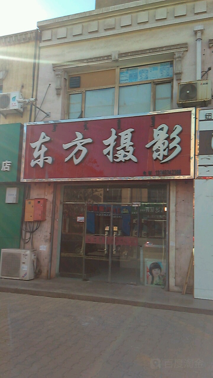 东方摄影(大庆路店)