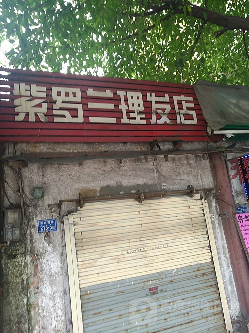 紫罗兰小理发店