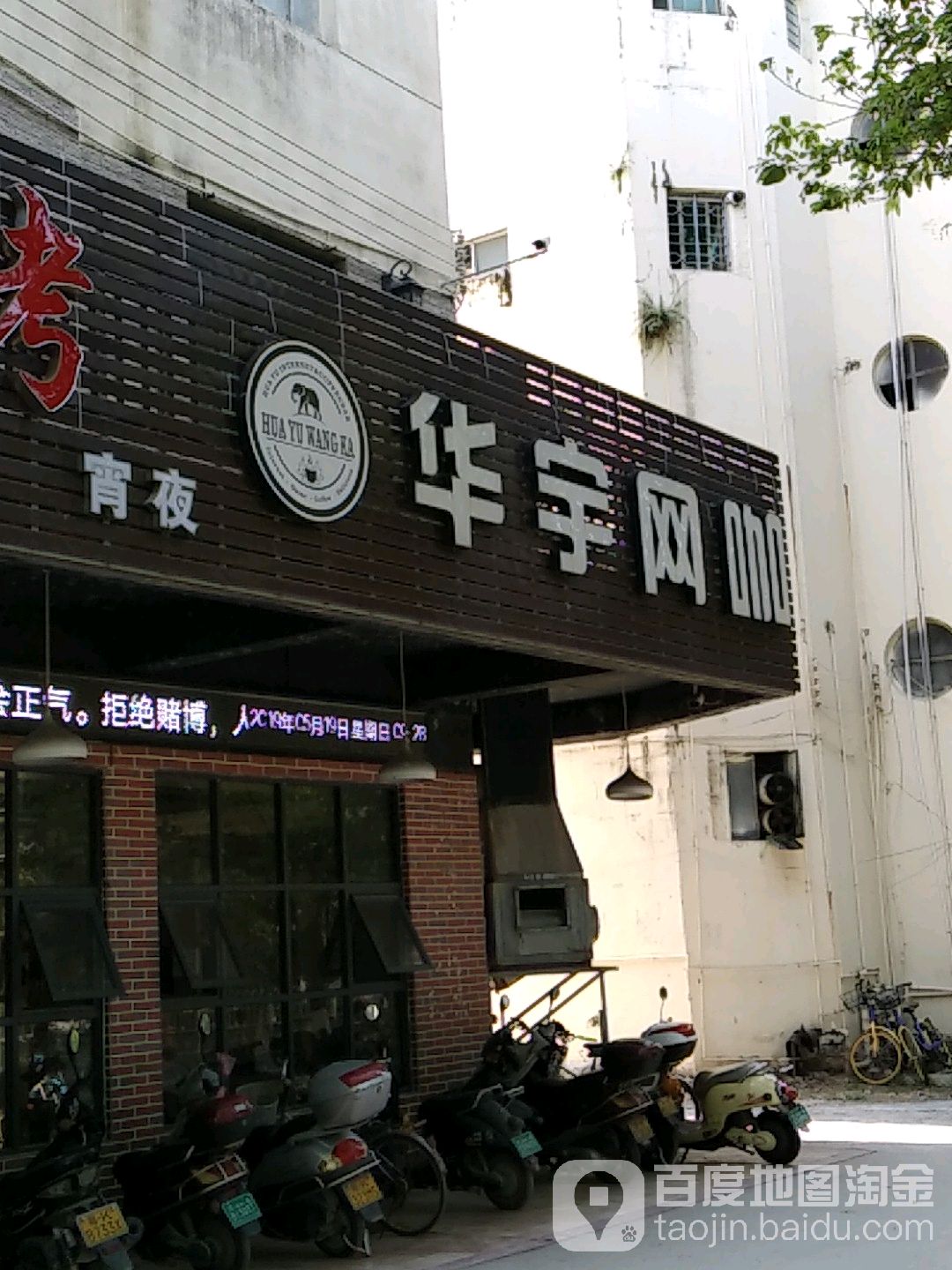 华宇网咖(红旗北路店)