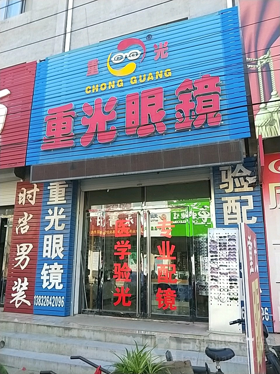 重光眼镜
