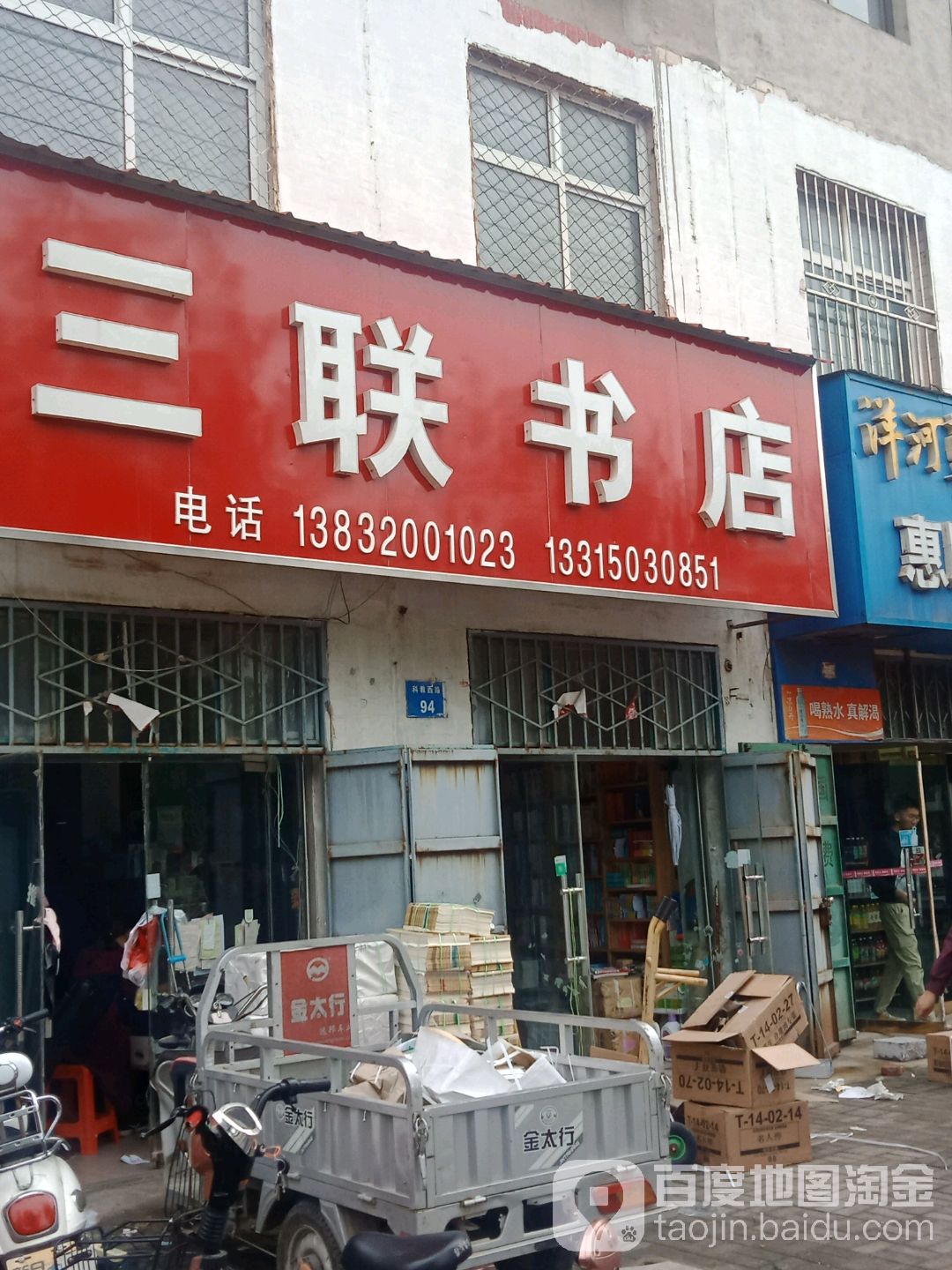 三连书店(科教西路店)