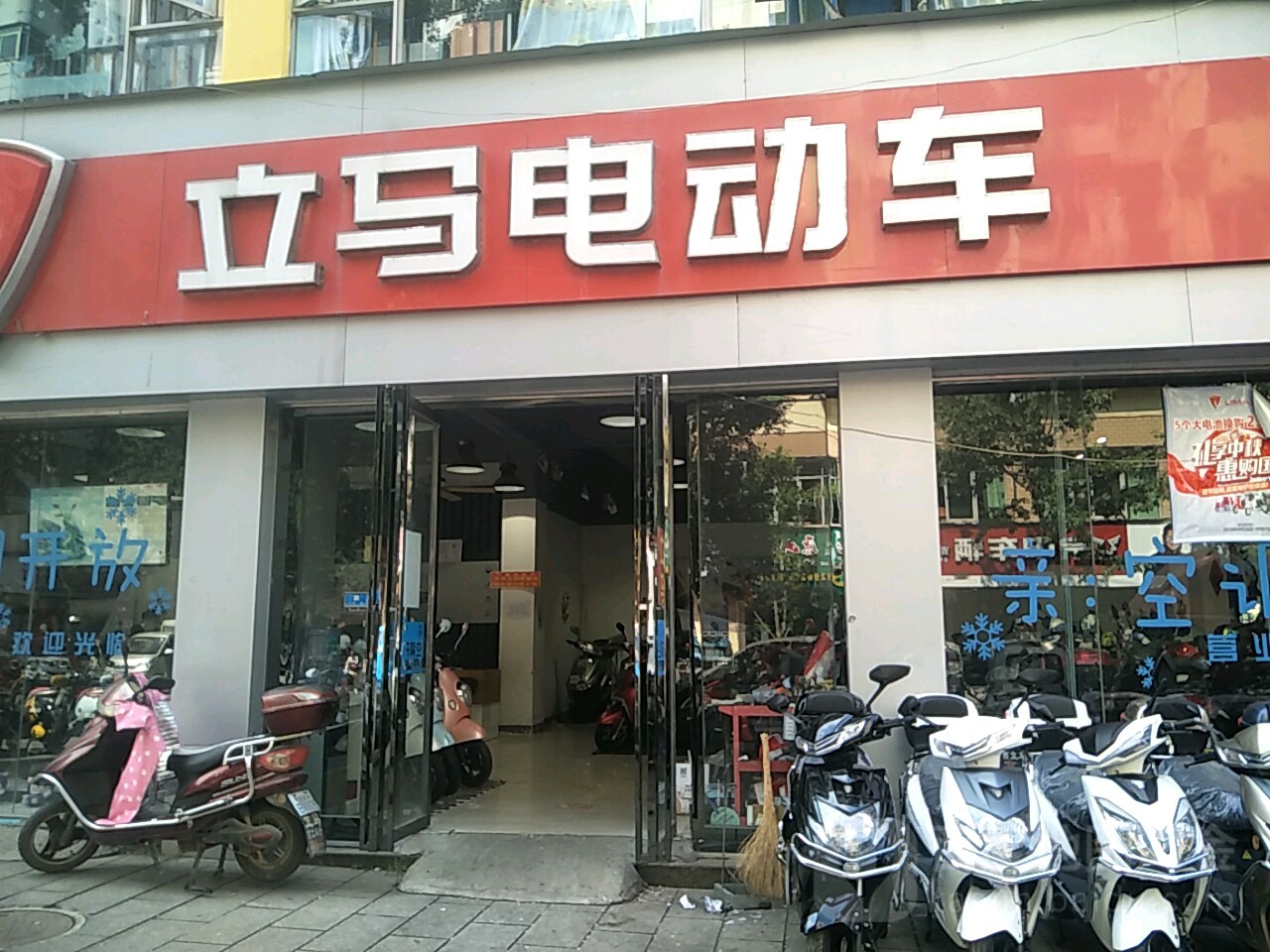 立马电动车3店(永叔路店)