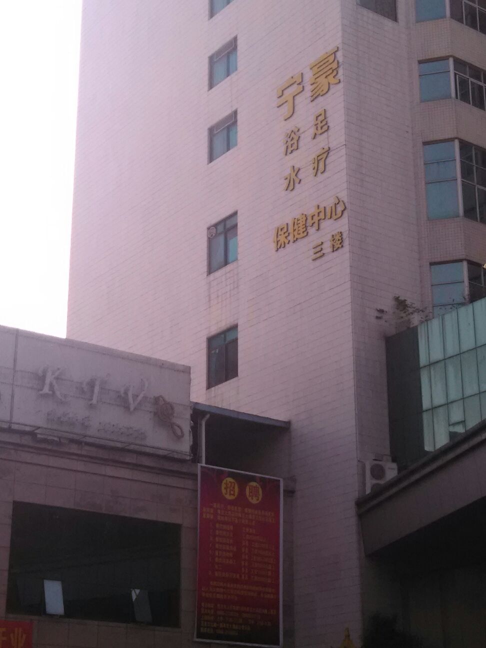 宁豪浴足水疗保健中心