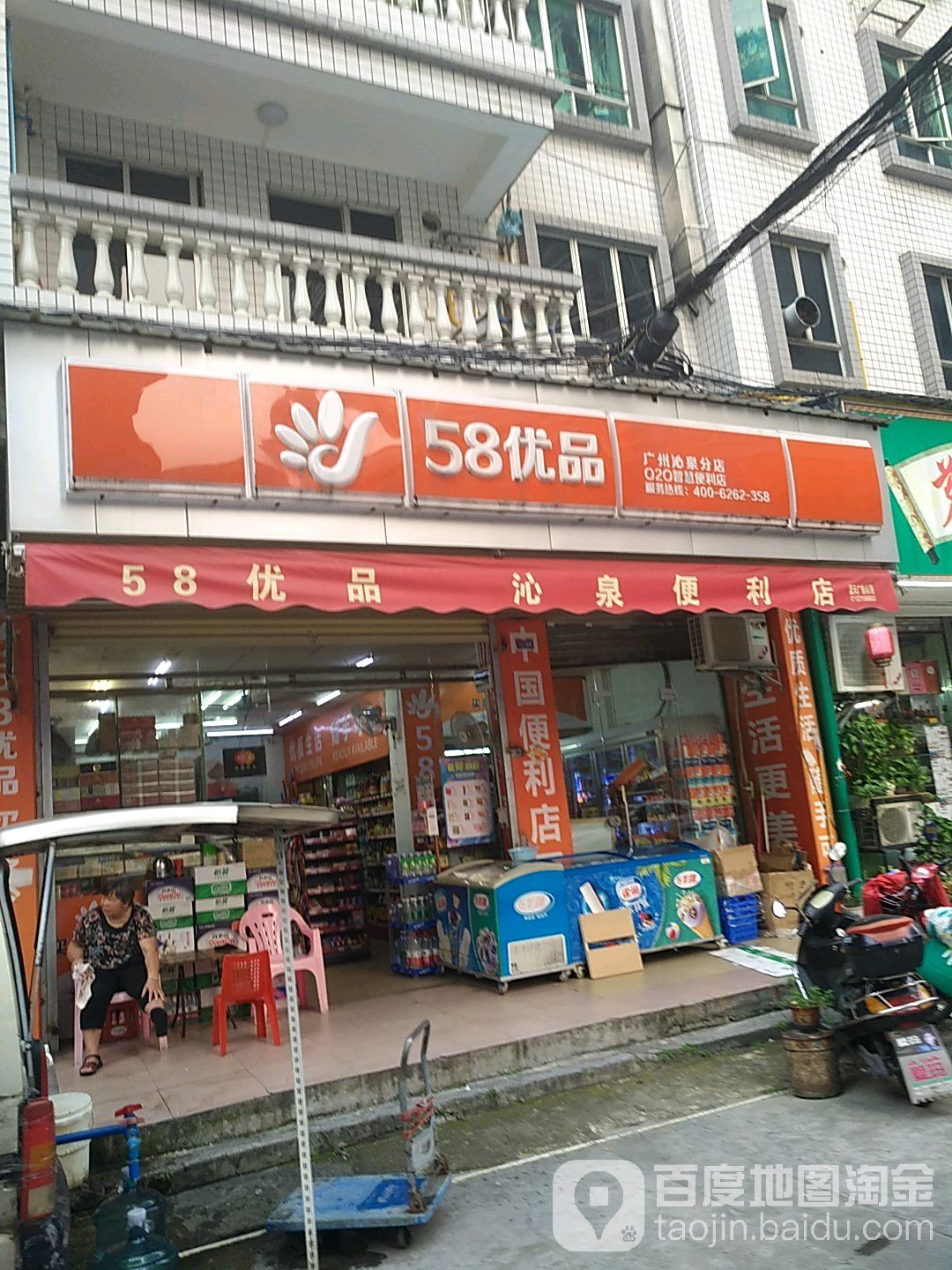 58优品(广州沁泉分店)