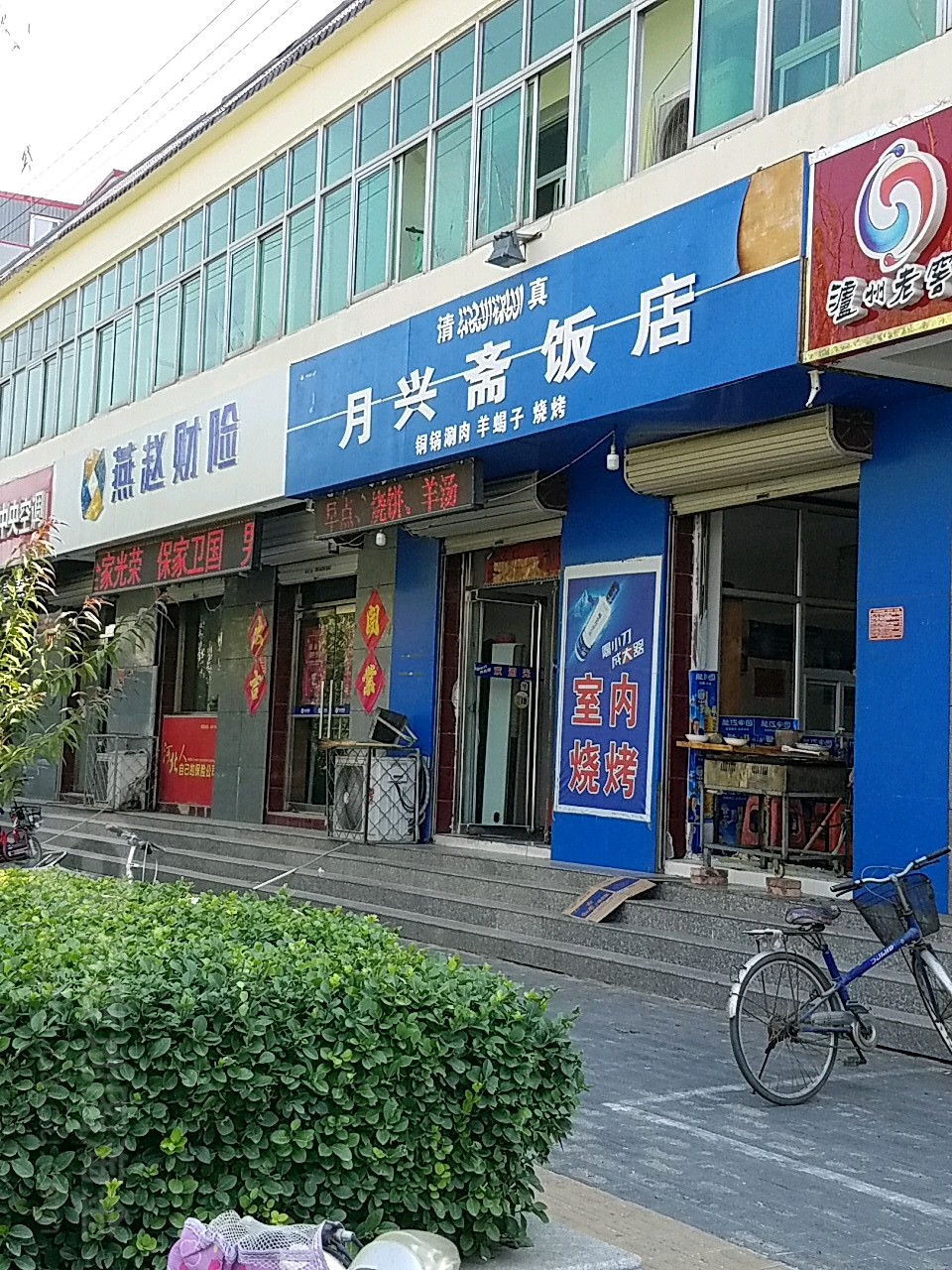 月兴斋饭店火锅