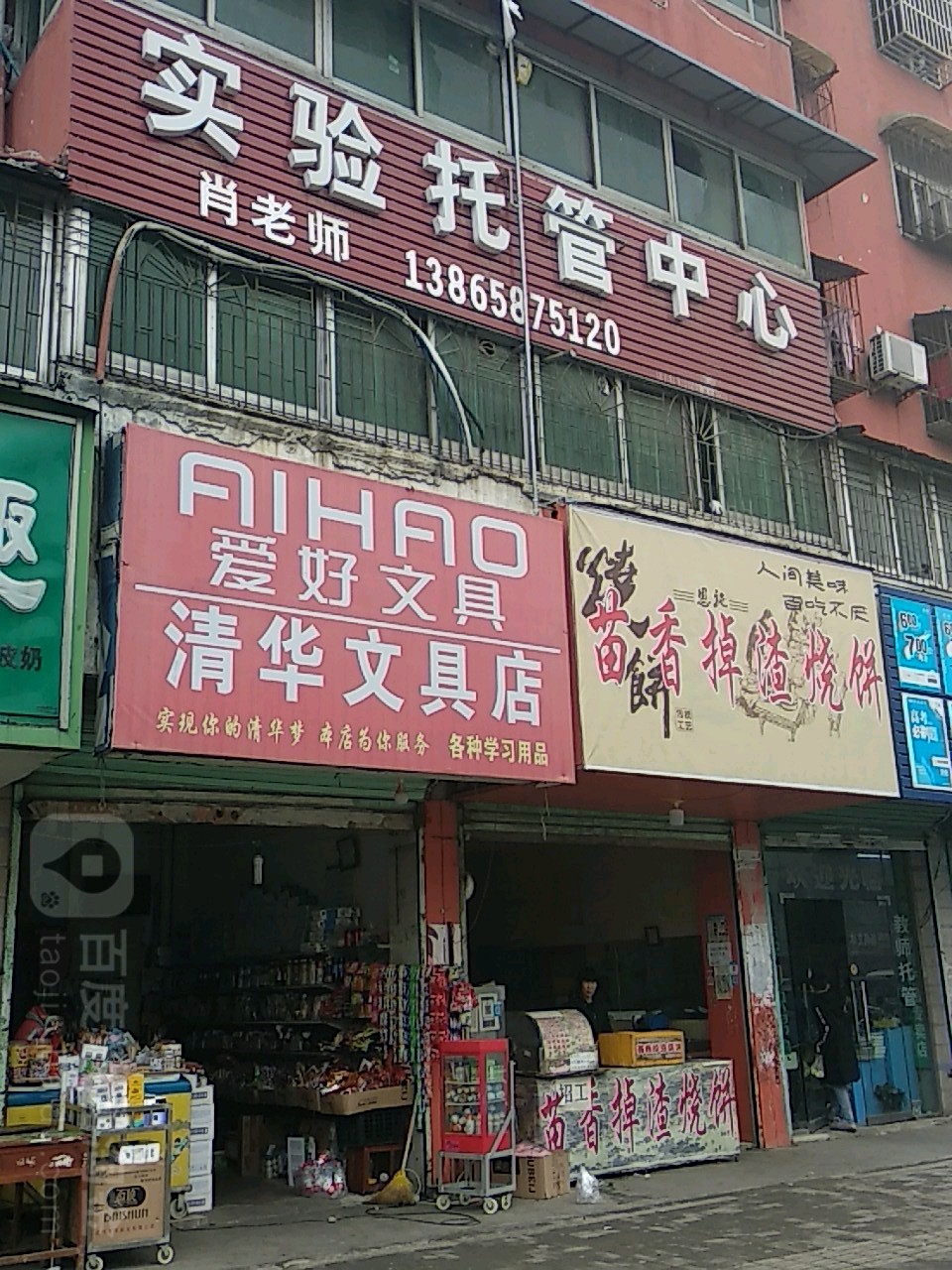 清华文具店(曹集路店)