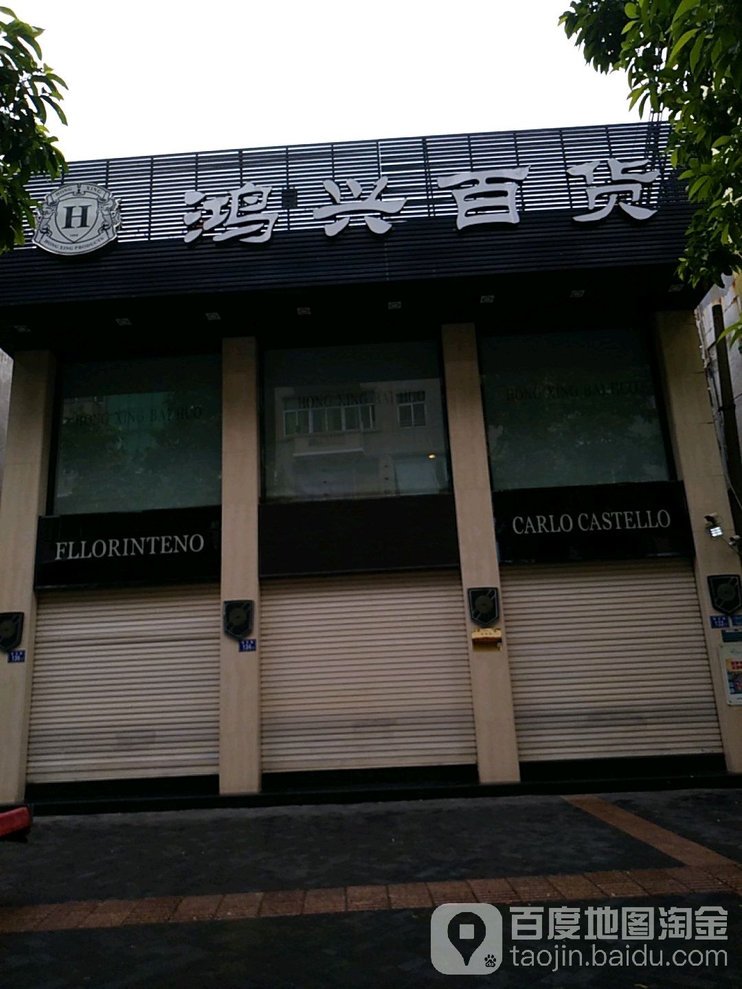 鸿运百货(阳光路店)