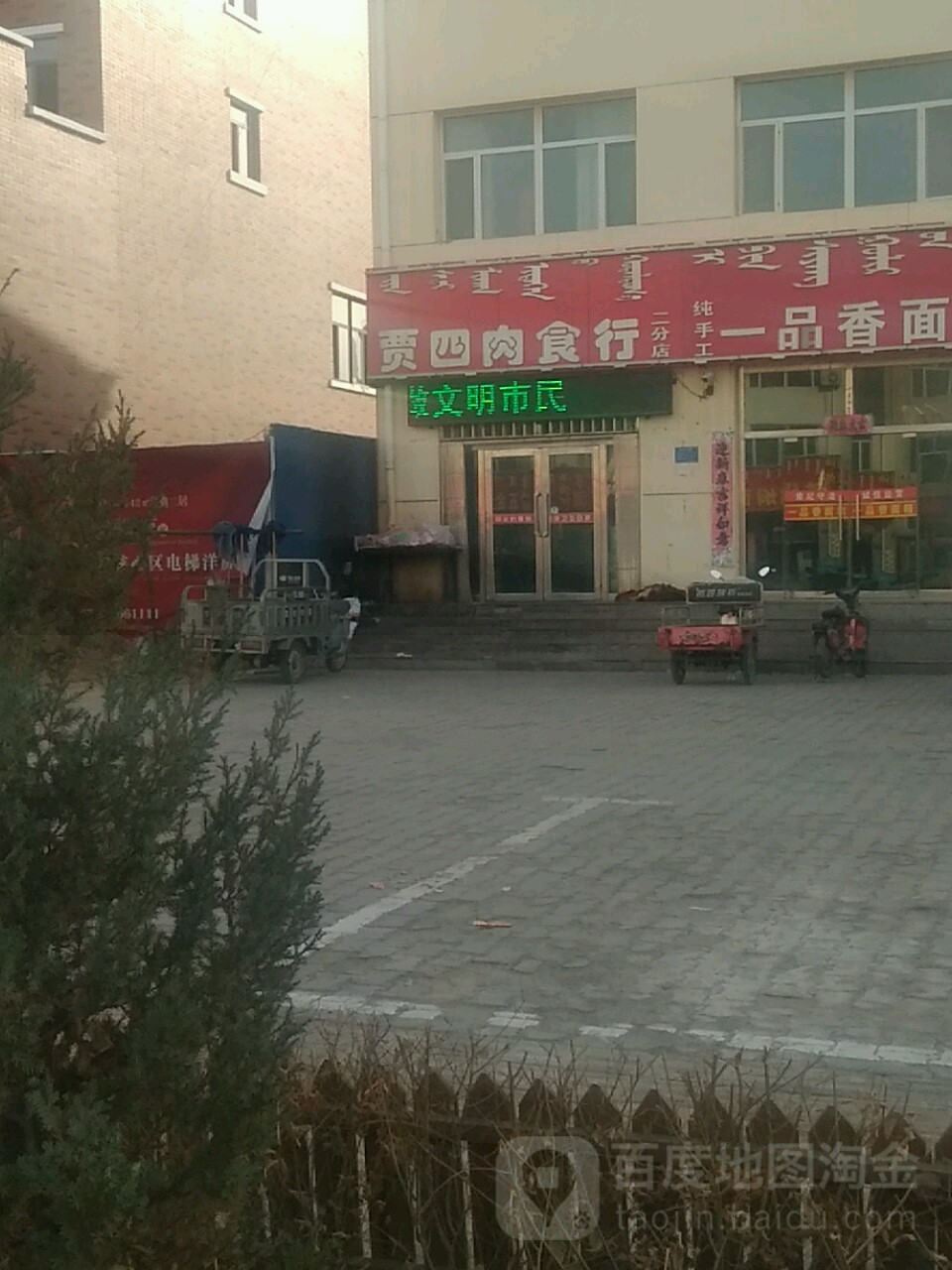 贾四肉食店行(二分店)