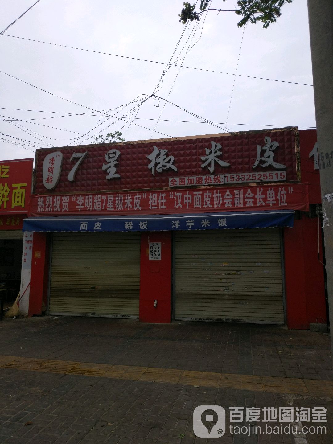 李明超7星椒米皮(风景汉神府肴店)