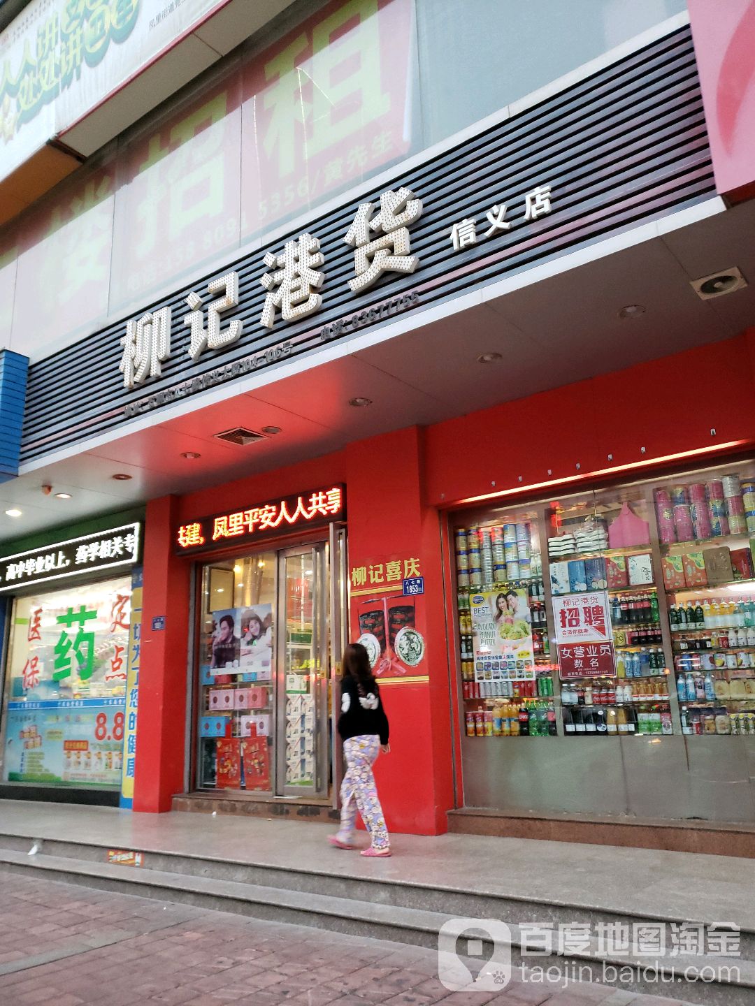 柳记港货(信义店)