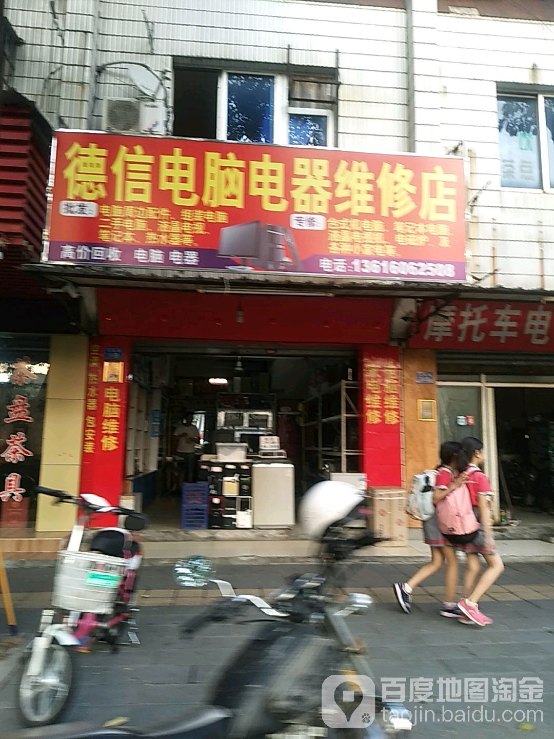 德鑫电脑电器维修店