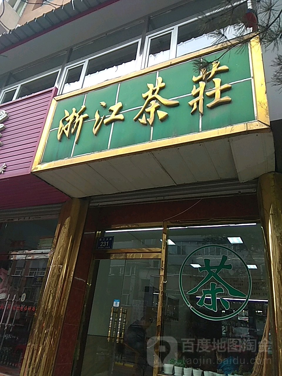 浙江茶庄(临江大街店)