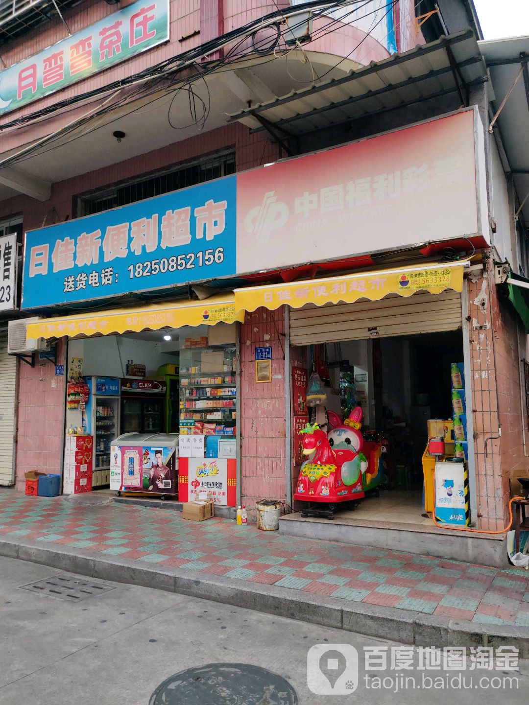日佳新便利超市
