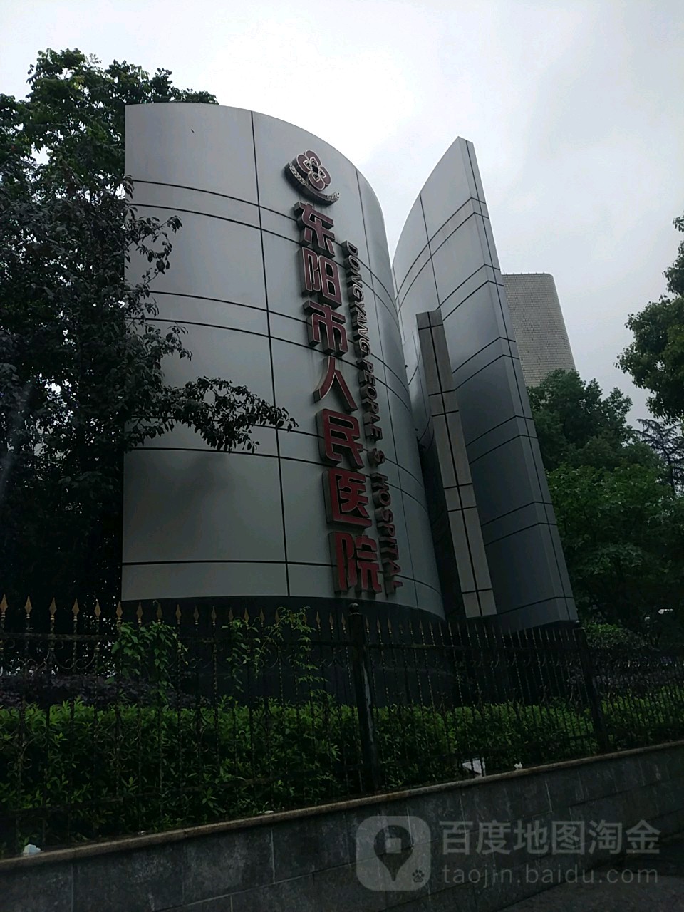 东阳市人民医院