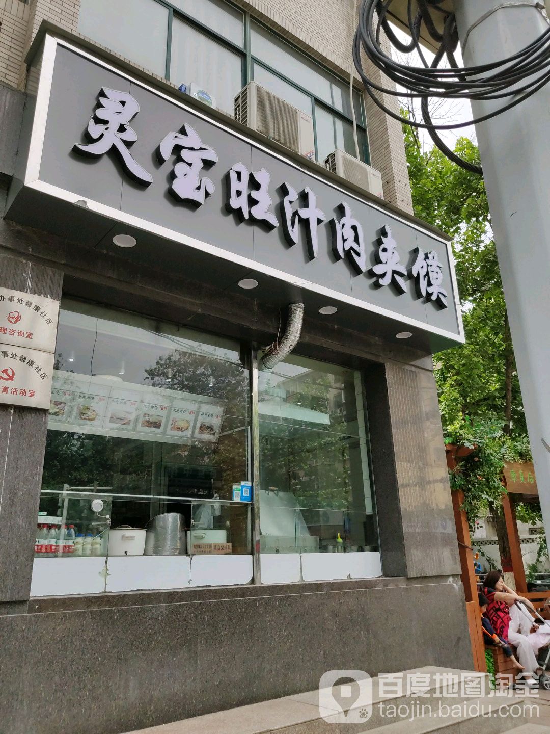 旺汁肉酱摸(康复中街店)