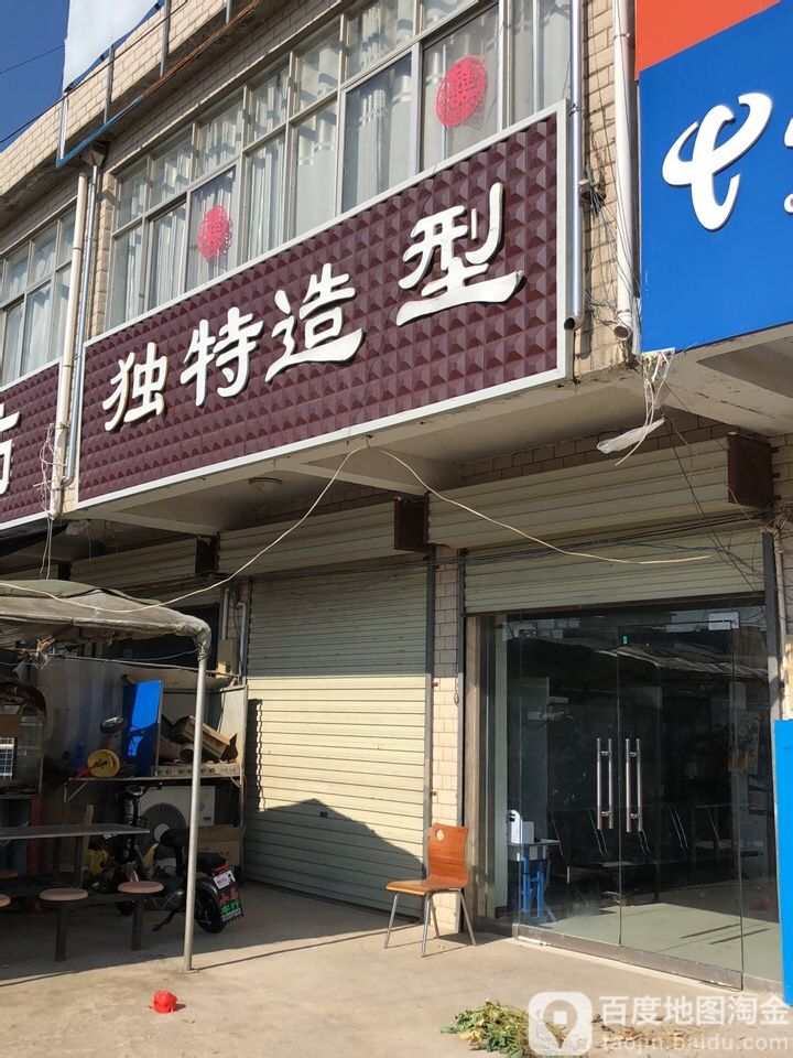 独克造型(205国道店)