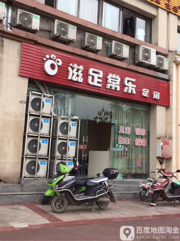 滋足常乐足道