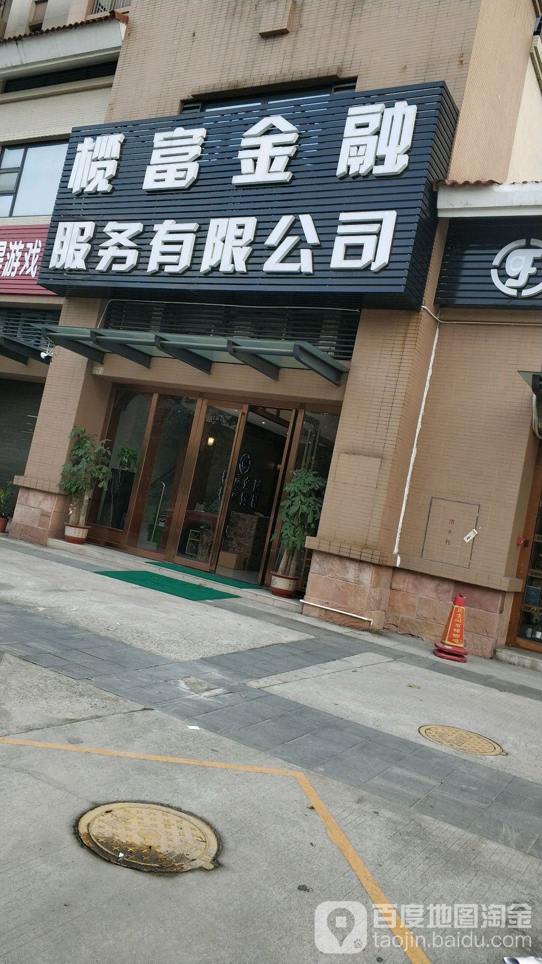 榄富金融服务有限公司