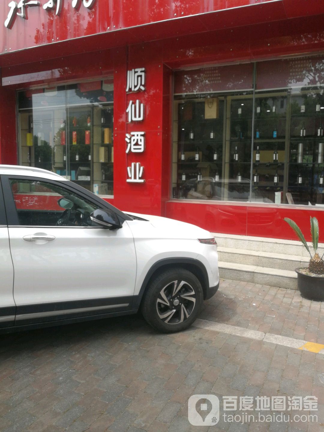 顺仙酒ye(嘉定店)