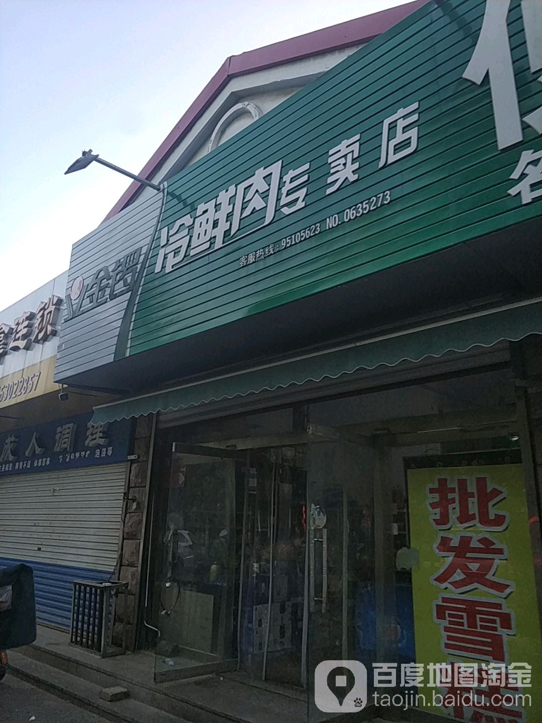 金钟冷鲜肉专卖店(东昌丽都店)