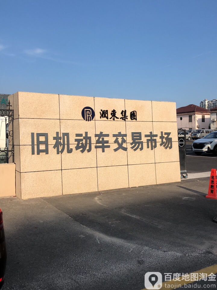 昆山润东旧机动车交易市场