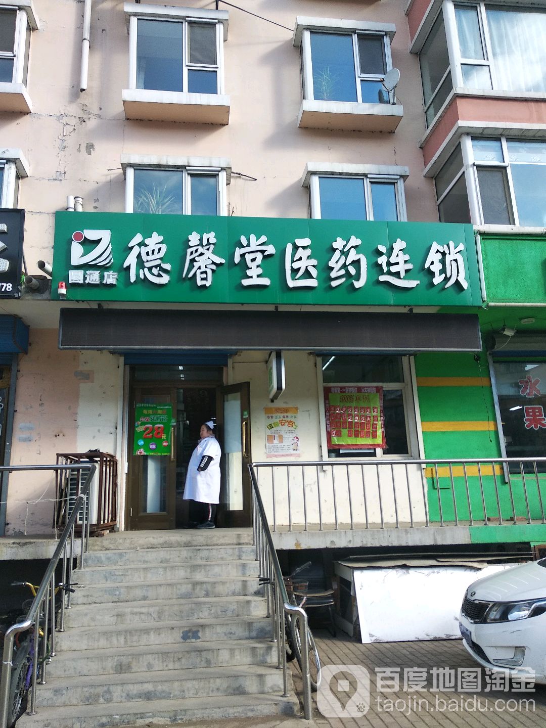 德馨堂医药连锁(名苑尚都店)