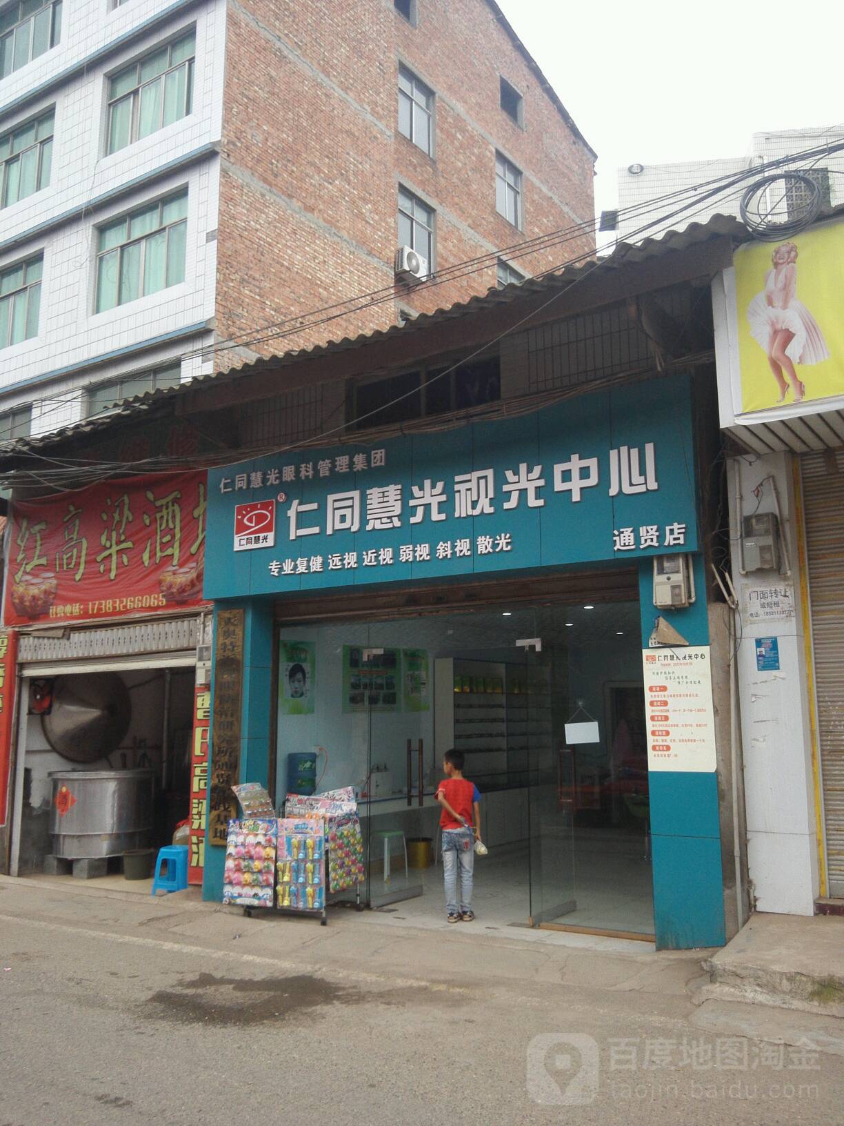 仁同慧光视光中心(通贤店)