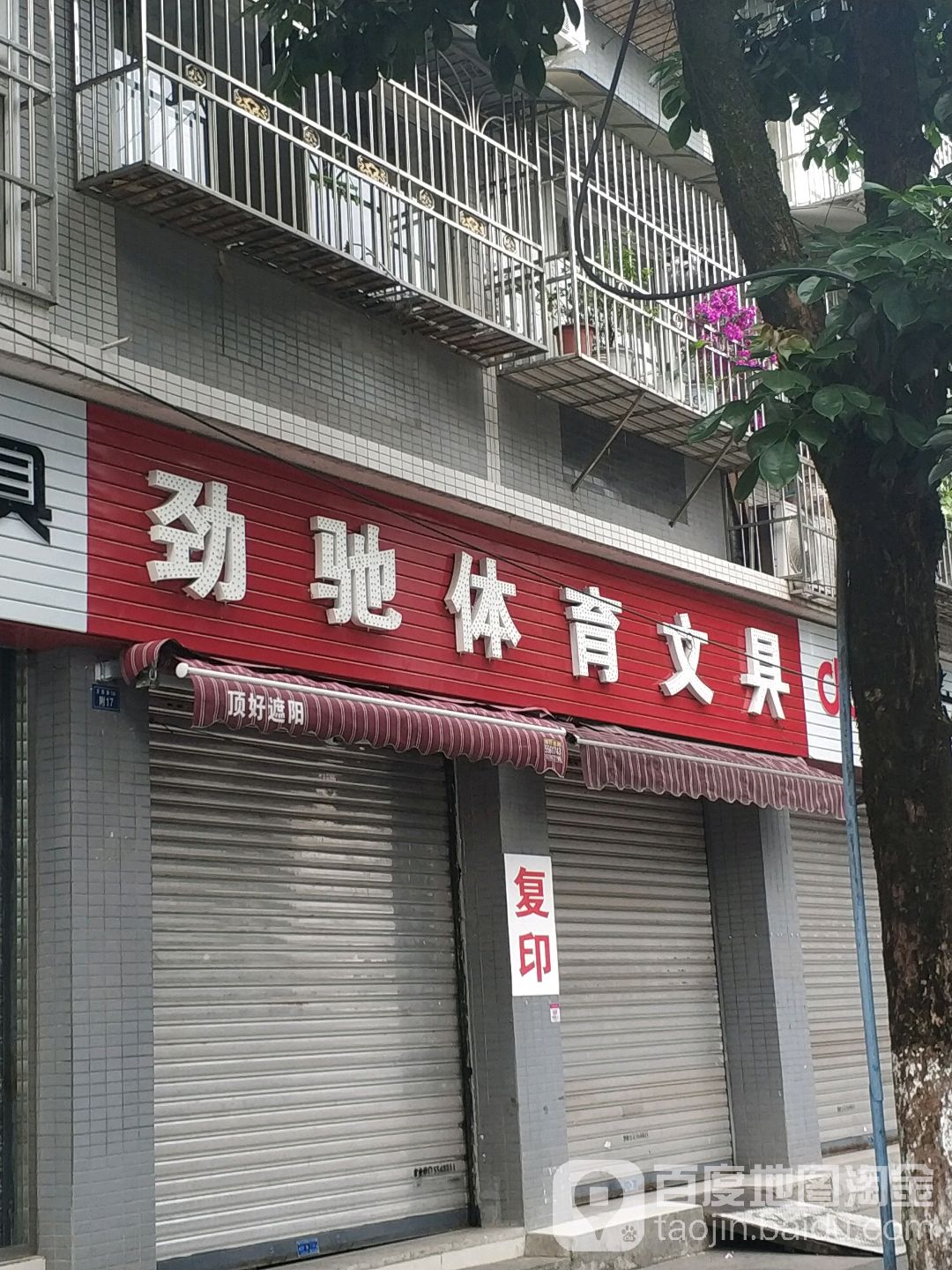 劲驰体育文具