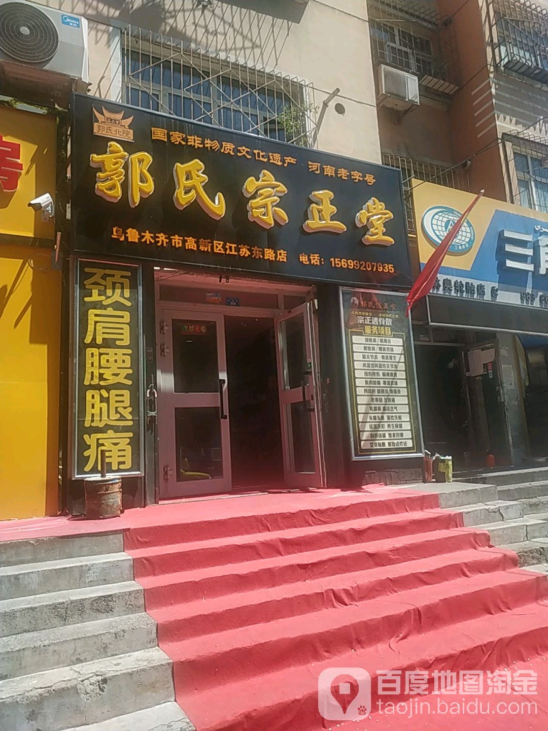 郭式宗正堂(乌鲁木齐市高新区江苏东路店)