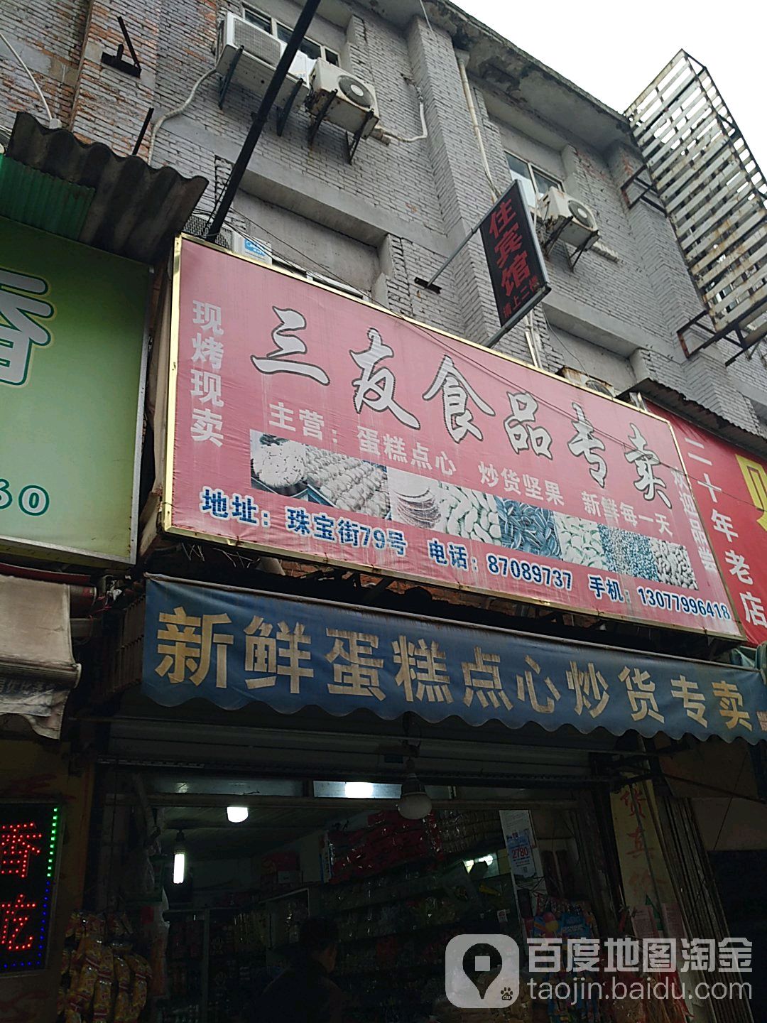 三友食品专卖
