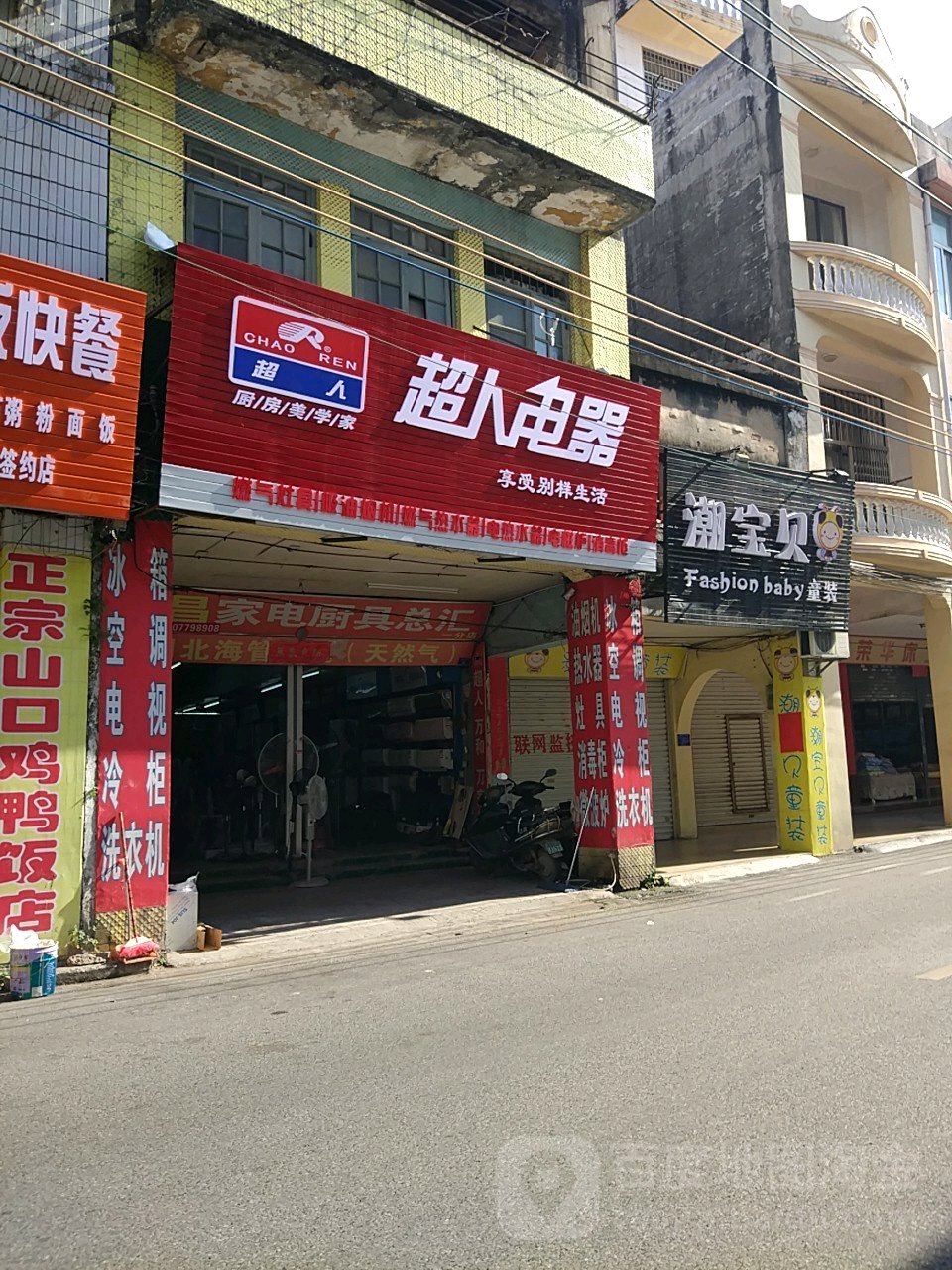 超人电器(北海老城店)