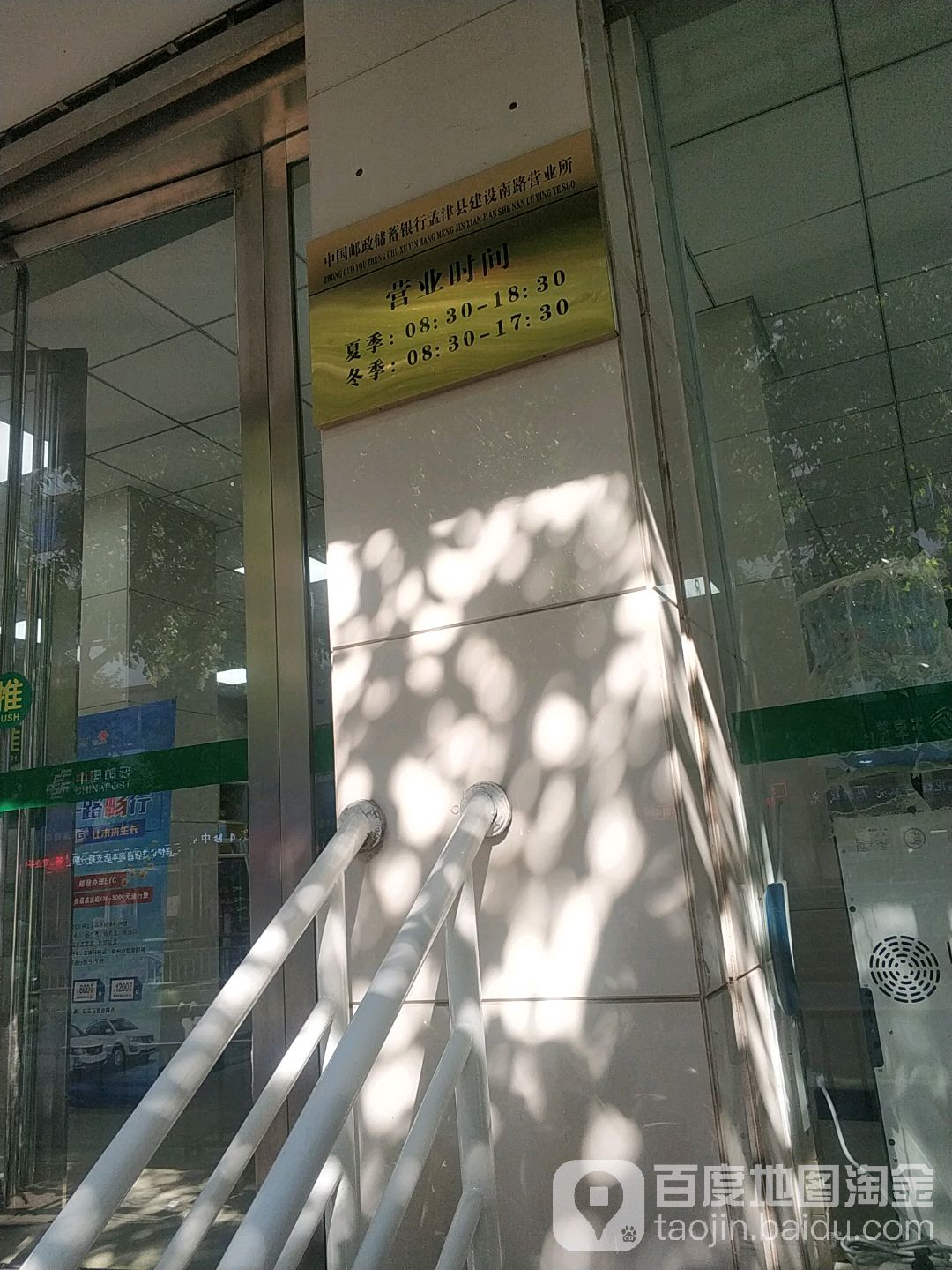 中國郵政儲蓄銀行(孟津縣支行)
