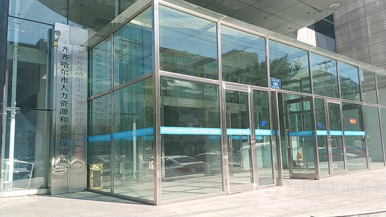 齐齐哈尔市人力资源和社会保障局