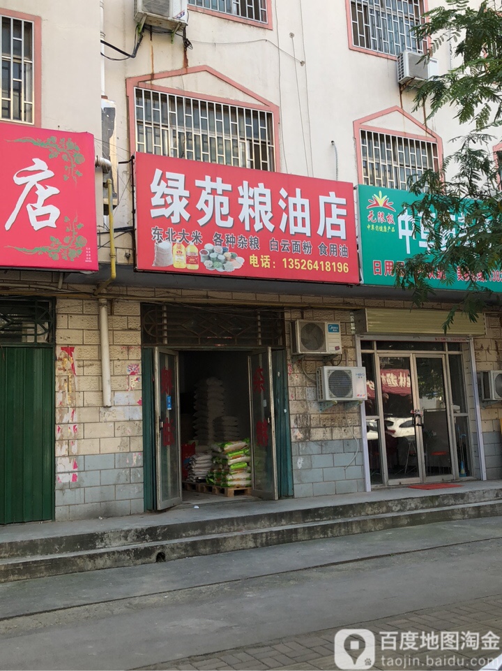 荥阳市绿苑粮油店