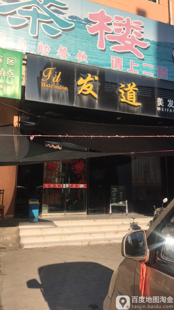 发道美村发沙龙