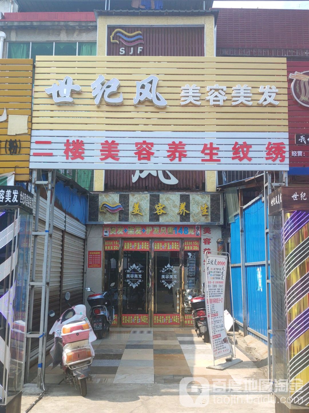 世纪风美容美发(孝天路店)