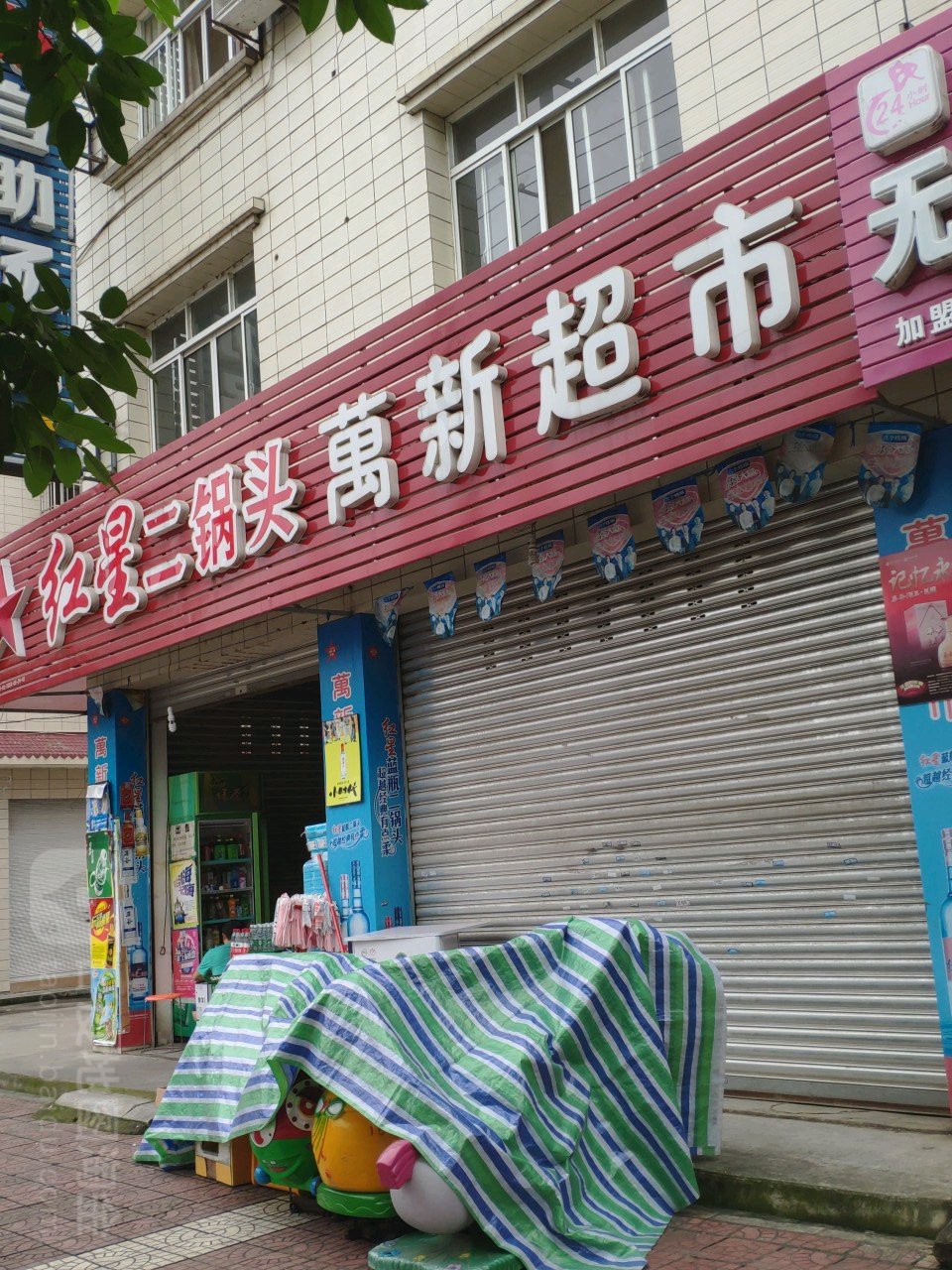 万鑫超市(草市街店)