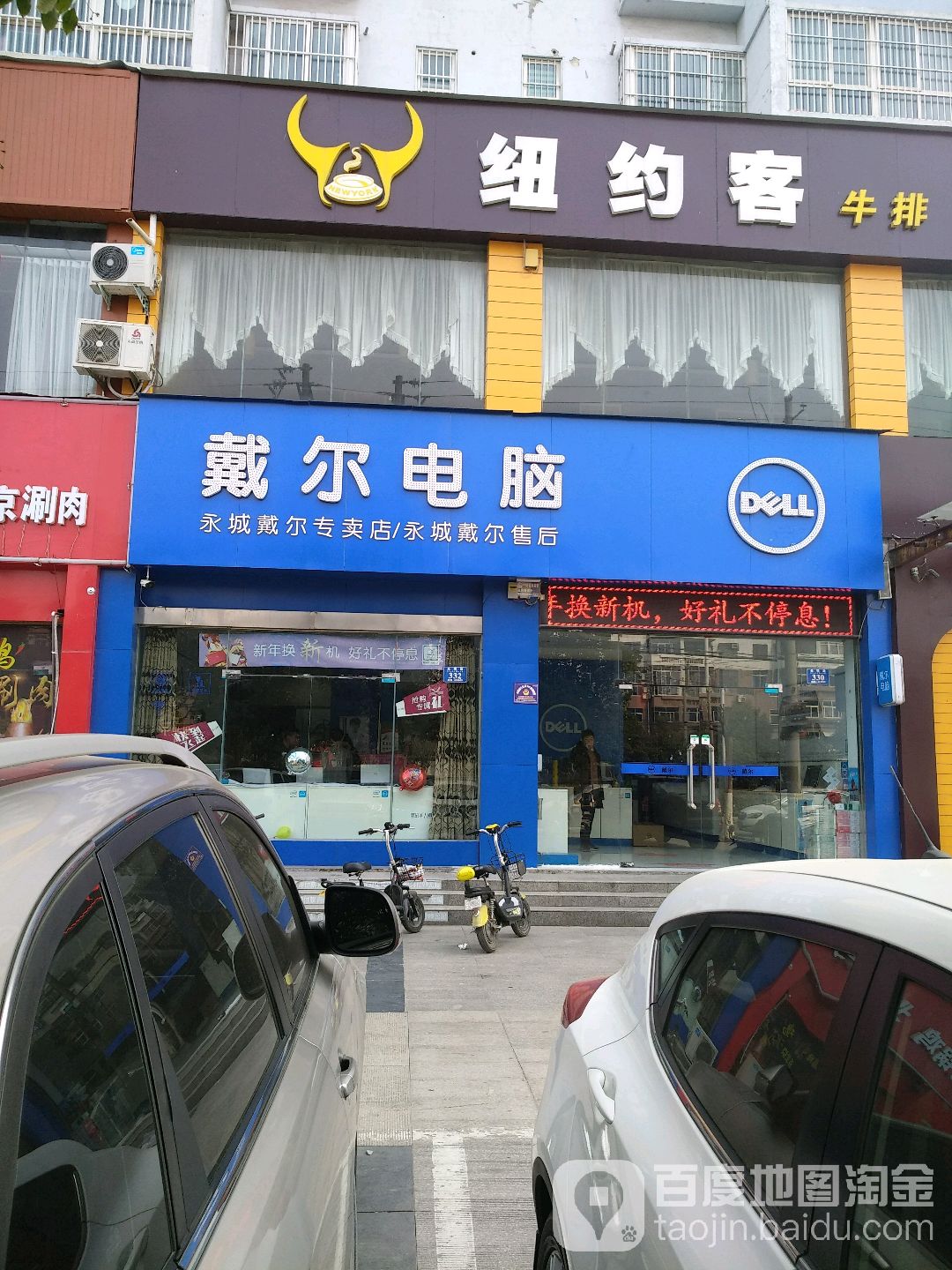 戴尔电脑(永城授权店)