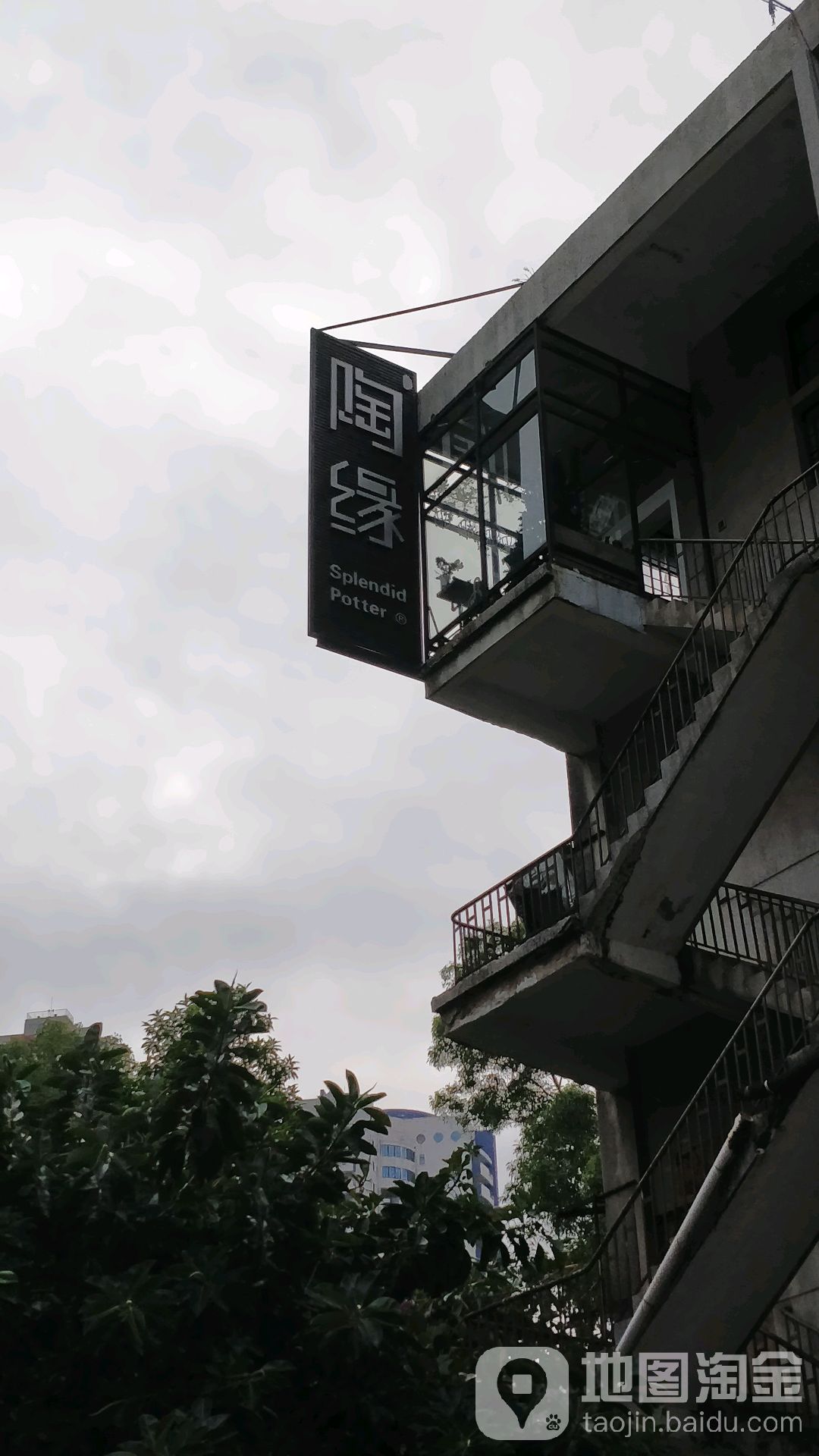 陶缘陶瓷工厂店