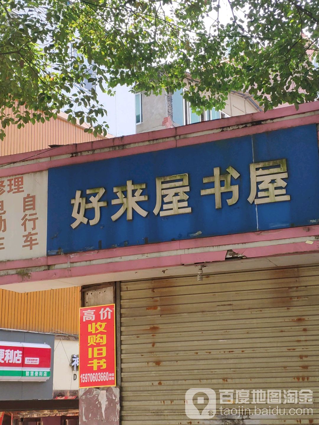 好来屋书屋(财大学府街店)