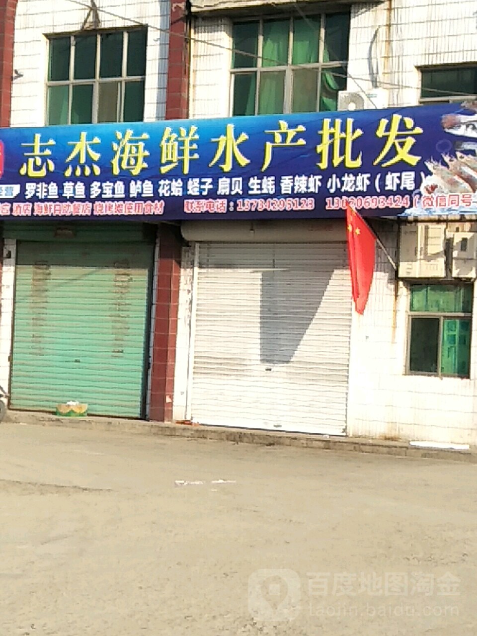 志杰海鲜水产店