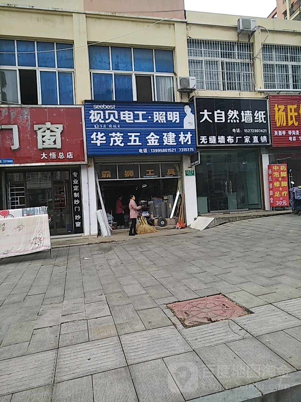 华茂五金建材