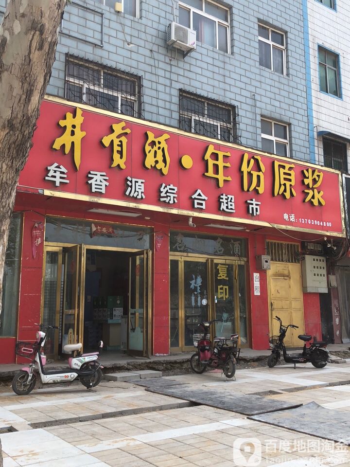 牟香源综合超市