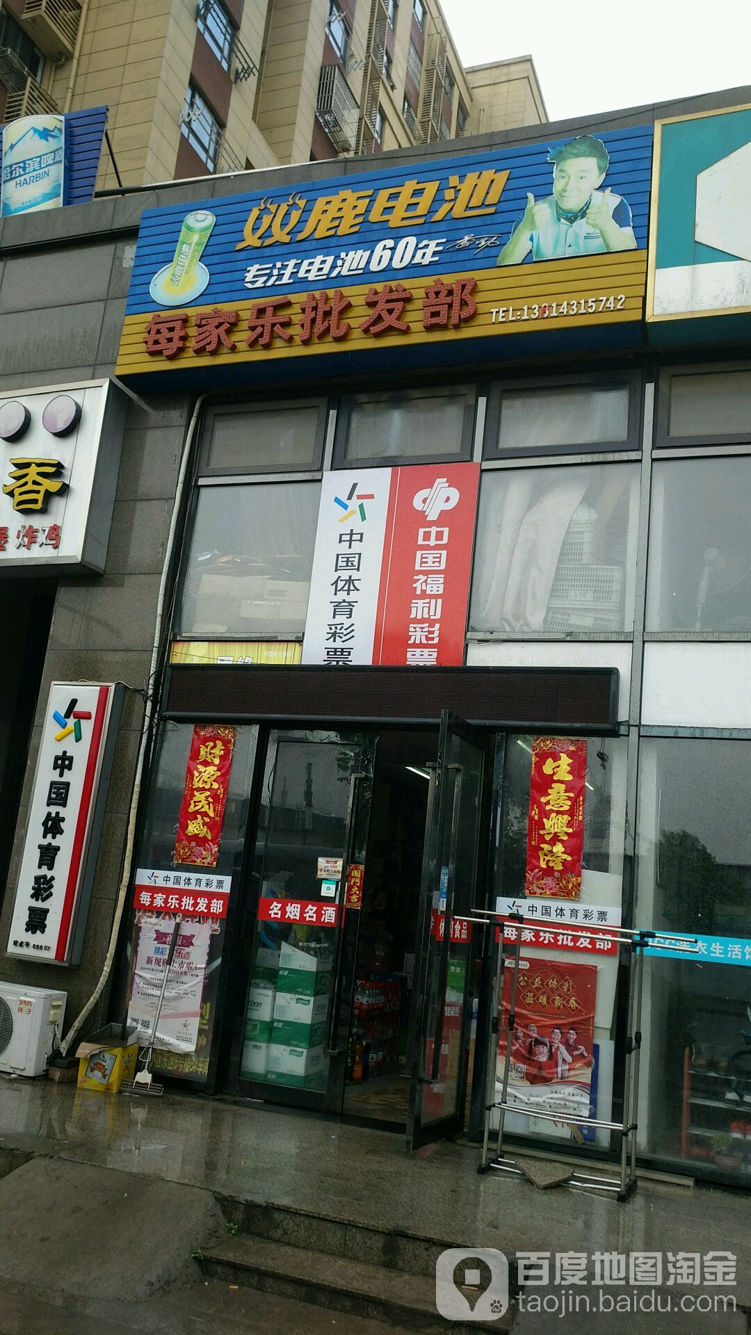 每家乐批发部