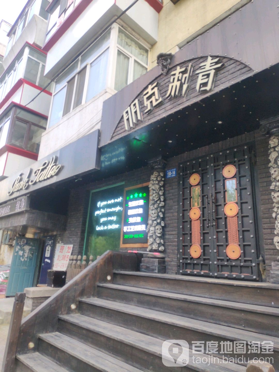 朋克刺青处(沙曼小区一街区店)