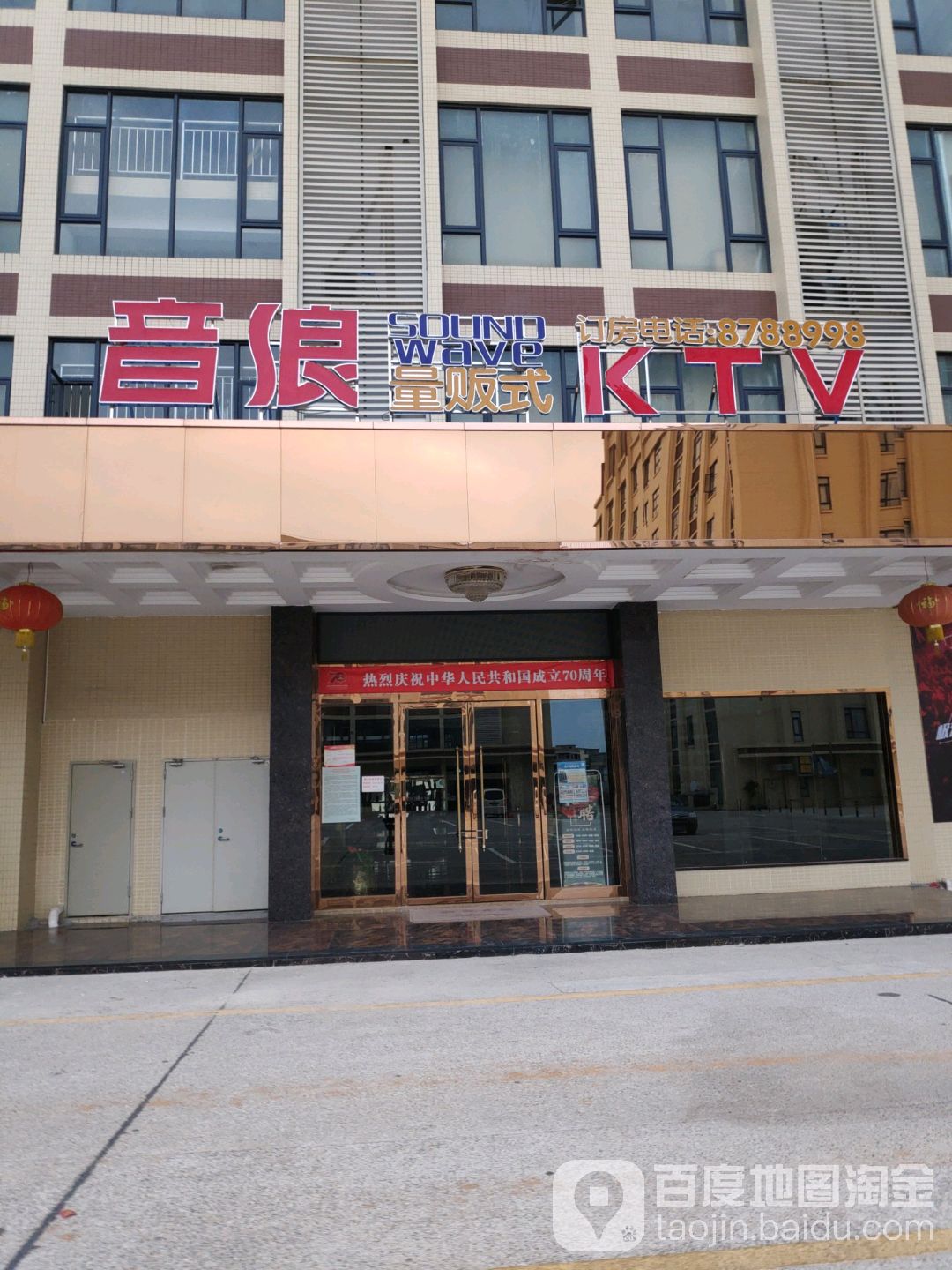 音浪量贩式KTV(韶官市佰旺广场店)