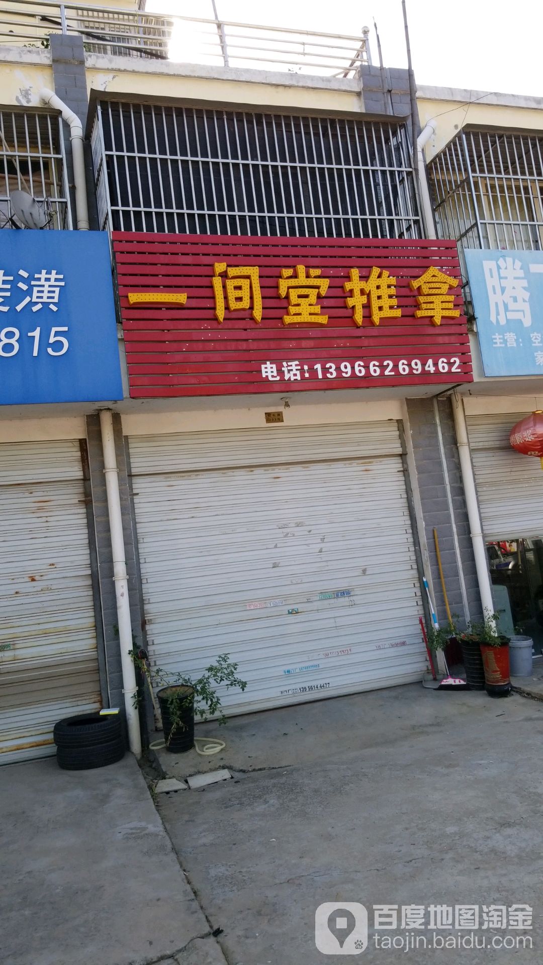 一件堂推拿
